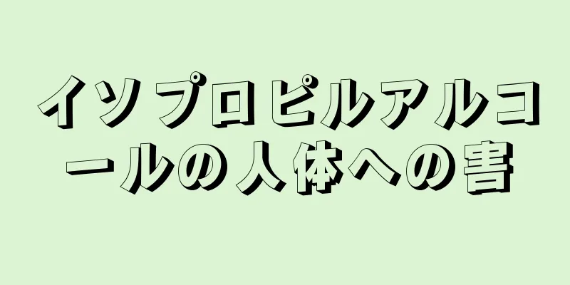 イソプロピルアルコールの人体への害