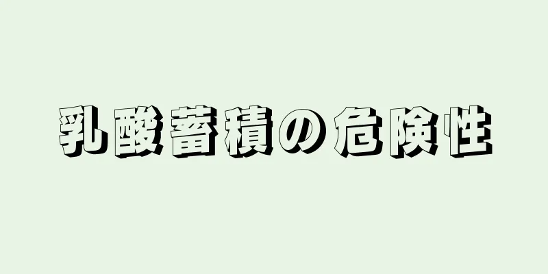 乳酸蓄積の危険性