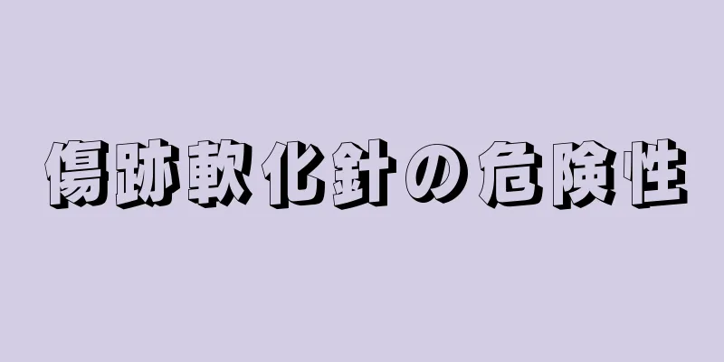 傷跡軟化針の危険性