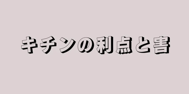 キチンの利点と害