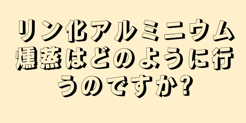 リン化アルミニウム燻蒸はどのように行うのですか?