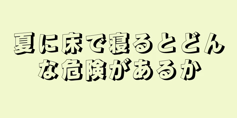 夏に床で寝るとどんな危険があるか