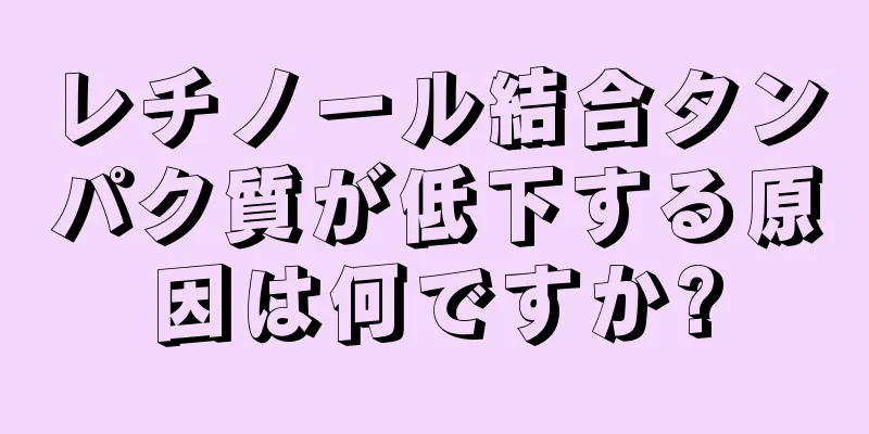 レチノール結合タンパク質が低下する原因は何ですか?