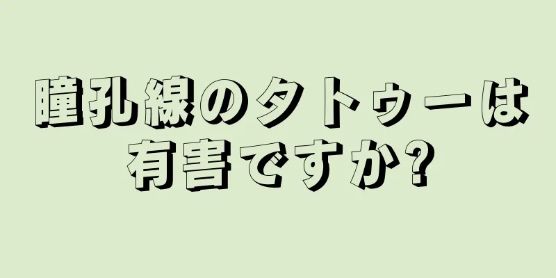 瞳孔線のタトゥーは有害ですか?