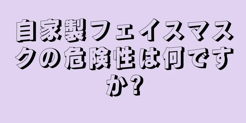 自家製フェイスマスクの危険性は何ですか?