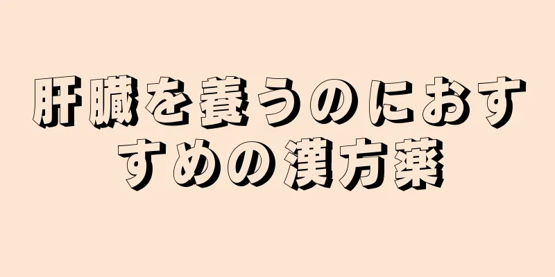 肝臓を養うのにおすすめの漢方薬