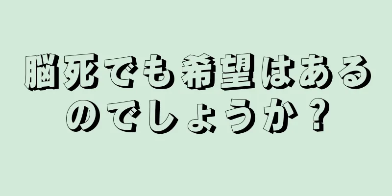 脳死でも希望はあるのでしょうか？