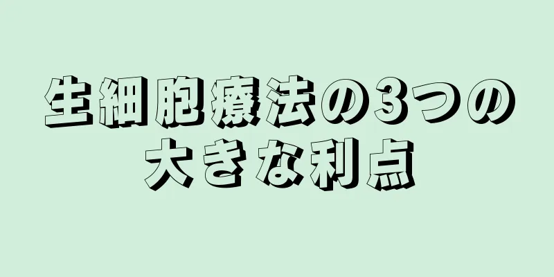 生細胞療法の3つの大きな利点