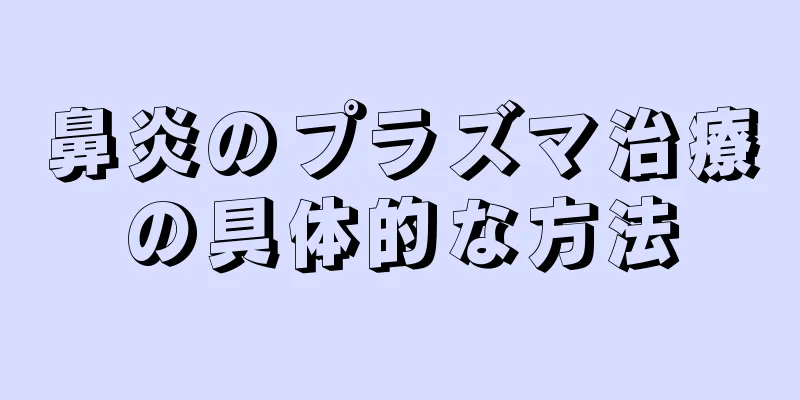 鼻炎のプラズマ治療の具体的な方法