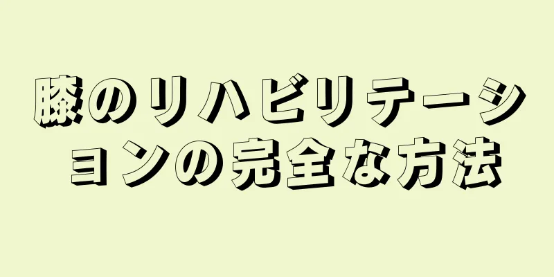 膝のリハビリテーションの完全な方法