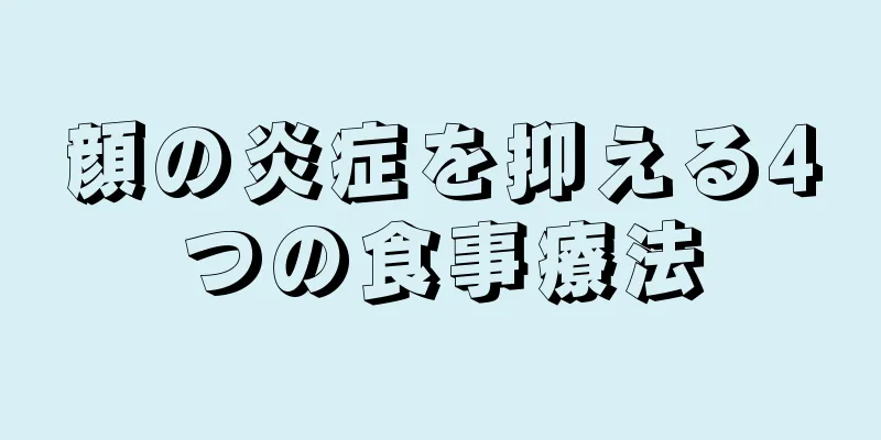 顔の炎症を抑える4つの食事療法