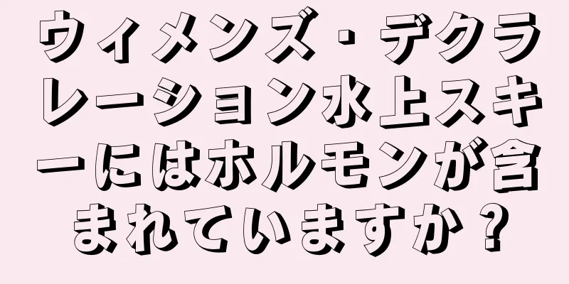 ウィメンズ・デクラレーション水上スキーにはホルモンが含まれていますか？