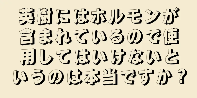 英樹にはホルモンが含まれているので使用してはいけないというのは本当ですか？