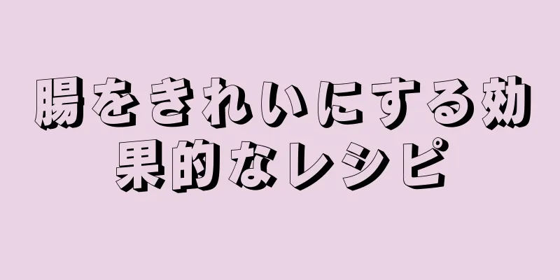 腸をきれいにする効果的なレシピ