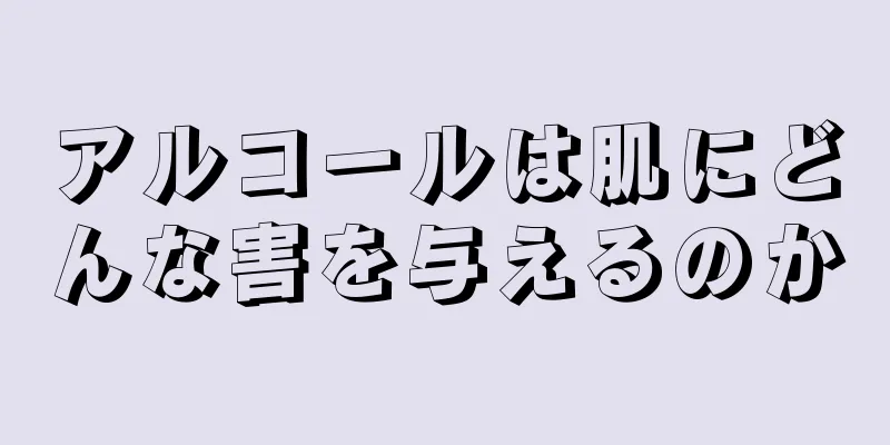 アルコールは肌にどんな害を与えるのか