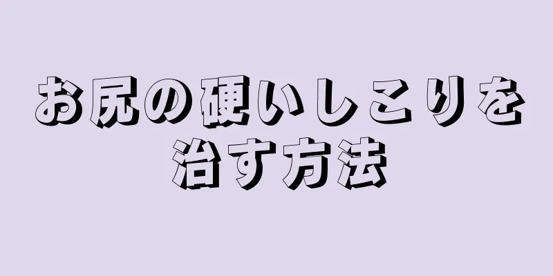 お尻の硬いしこりを治す方法