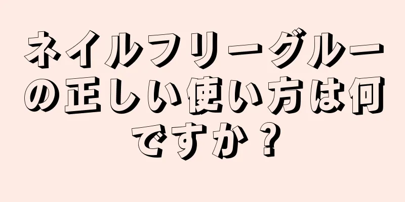 ネイルフリーグルーの正しい使い方は何ですか？