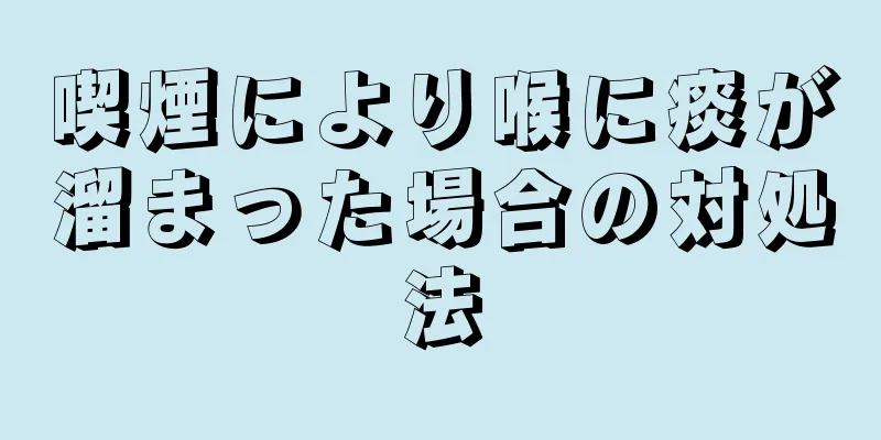 喫煙により喉に痰が溜まった場合の対処法