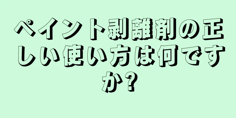 ペイント剥離剤の正しい使い方は何ですか?