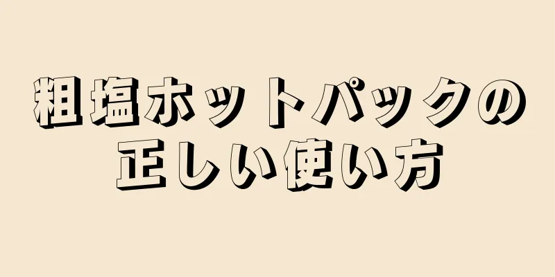 粗塩ホットパックの正しい使い方