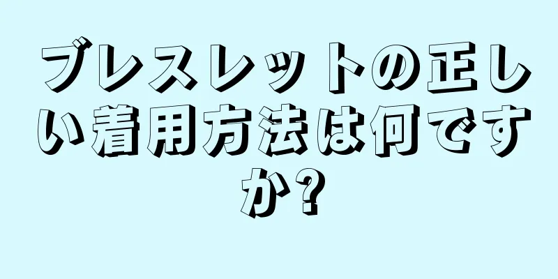 ブレスレットの正しい着用方法は何ですか?