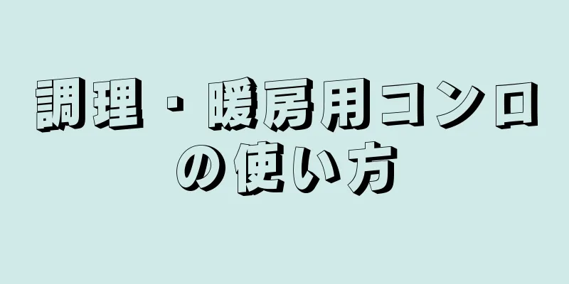 調理・暖房用コンロの使い方