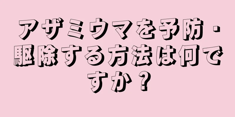 アザミウマを予防・駆除する方法は何ですか？