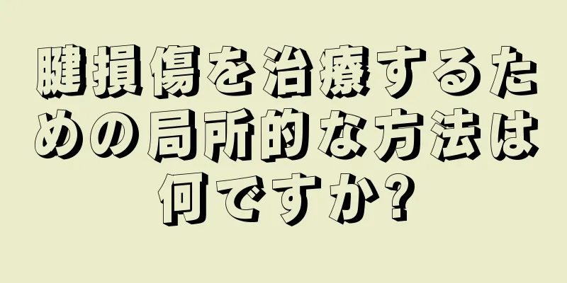 腱損傷を治療するための局所的な方法は何ですか?