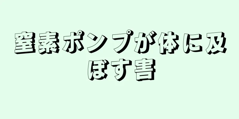 窒素ポンプが体に及ぼす害