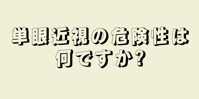 単眼近視の危険性は何ですか?