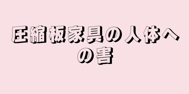 圧縮板家具の人体への害