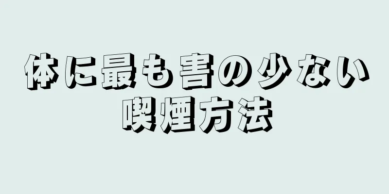 体に最も害の少ない喫煙方法