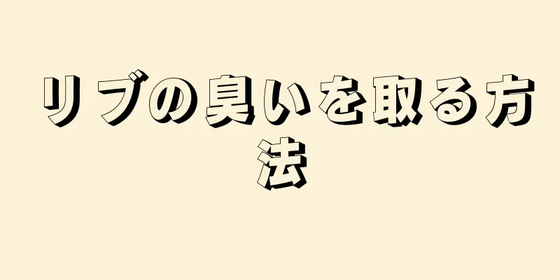 リブの臭いを取る方法