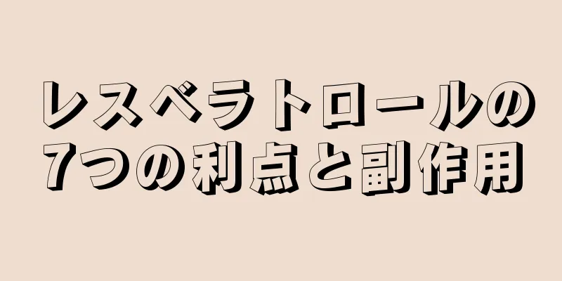 レスベラトロールの7つの利点と副作用