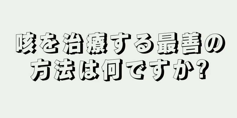 咳を治療する最善の方法は何ですか?