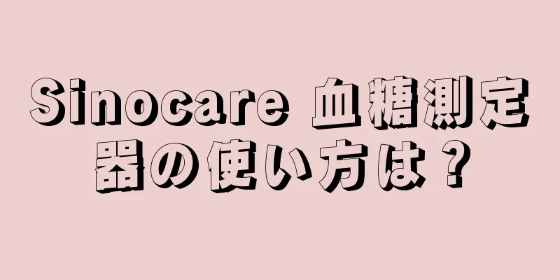 Sinocare 血糖測定器の使い方は？