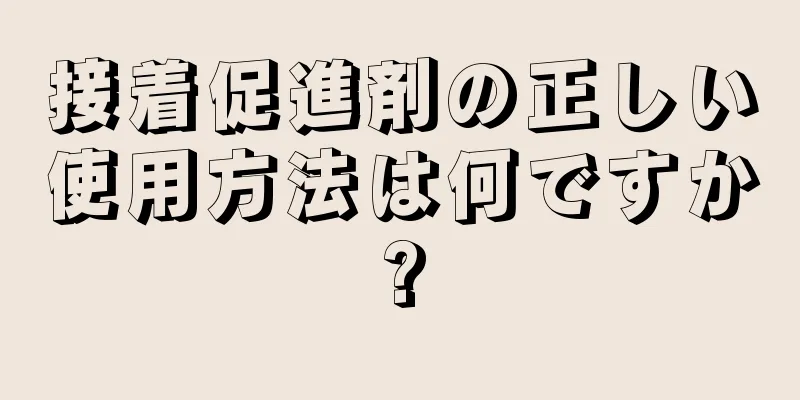 接着促進剤の正しい使用方法は何ですか?