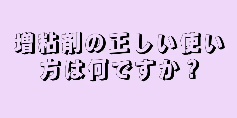 増粘剤の正しい使い方は何ですか？