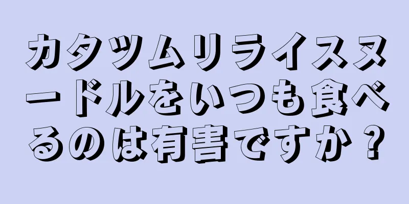 カタツムリライスヌードルをいつも食べるのは有害ですか？