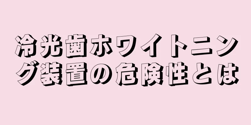 冷光歯ホワイトニング装置の危険性とは