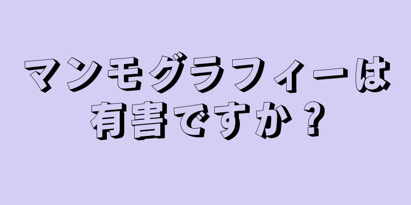 マンモグラフィーは有害ですか？