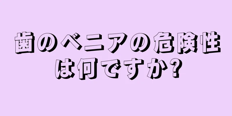 歯のベニアの危険性は何ですか?