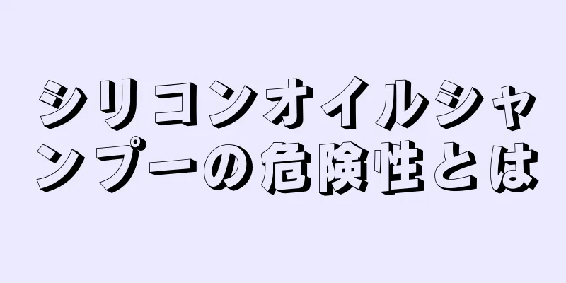 シリコンオイルシャンプーの危険性とは
