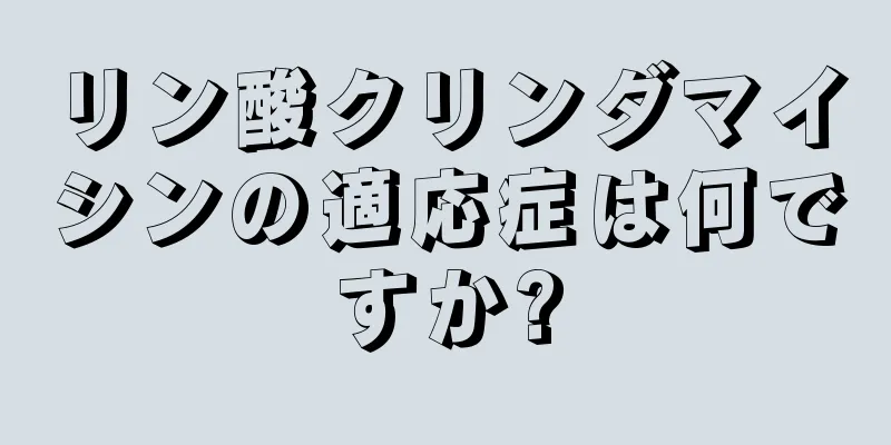 リン酸クリンダマイシンの適応症は何ですか?