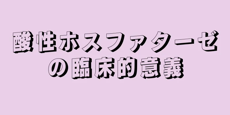 酸性ホスファターゼの臨床的意義