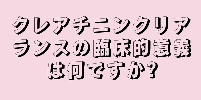 クレアチニンクリアランスの臨床的意義は何ですか?