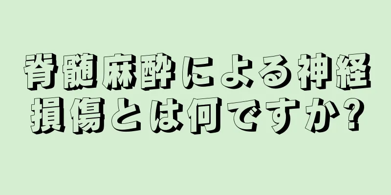 脊髄麻酔による神経損傷とは何ですか?