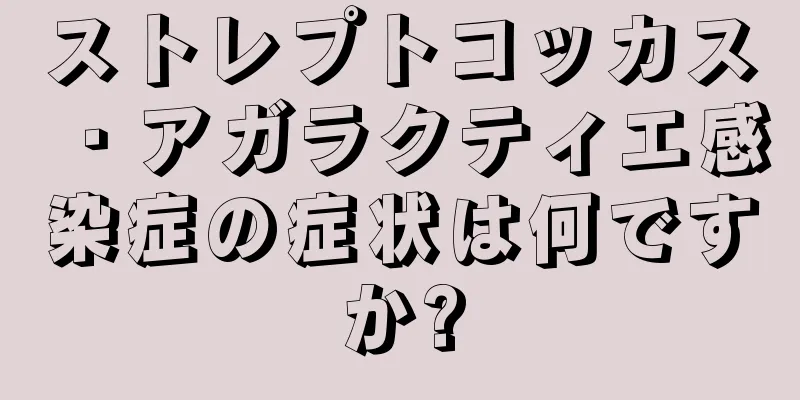 ストレプトコッカス・アガラクティエ感染症の症状は何ですか?