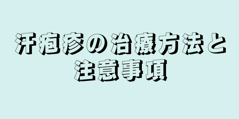 汗疱疹の治療方法と注意事項