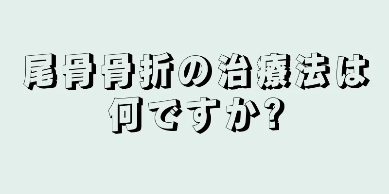 尾骨骨折の治療法は何ですか?